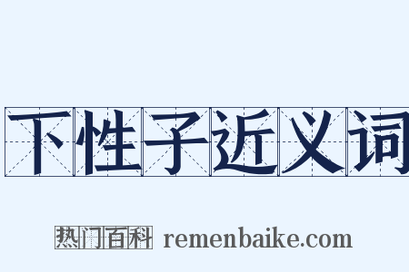 下性子近义词是什么意思的图片